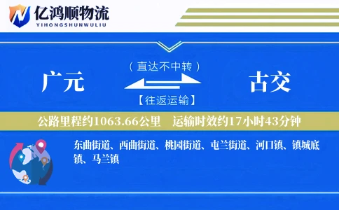 广元到古交物流公司