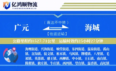 广元到海城物流公司