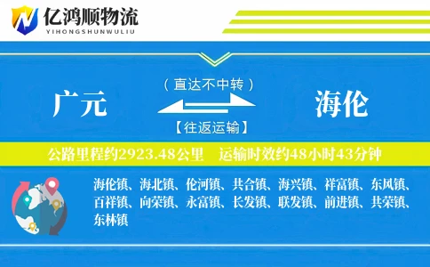 广元到海伦物流公司