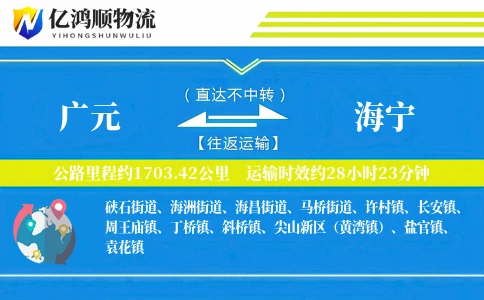 广元到海宁物流公司