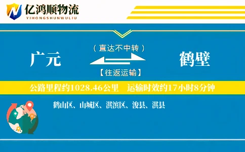 广元到鹤壁物流公司