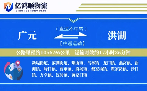 广元到洪湖物流公司