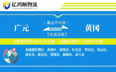 广元到黄冈物流公司