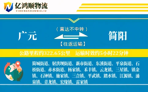 广元到简阳物流公司