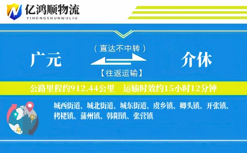 广元到介休物流公司