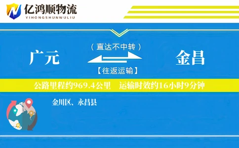 广元到金昌物流公司