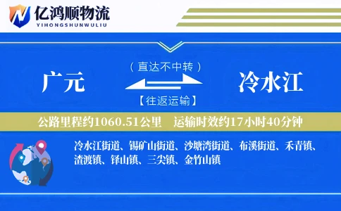广元到冷水江物流公司