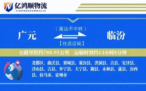 广元到临汾物流公司