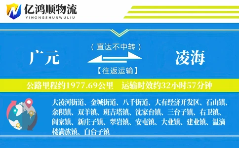 广元到凌海物流公司