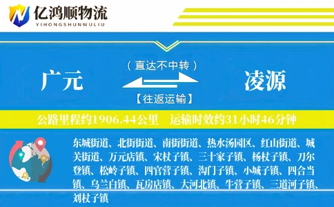 广元到凌源物流公司