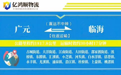 广元到临海物流公司