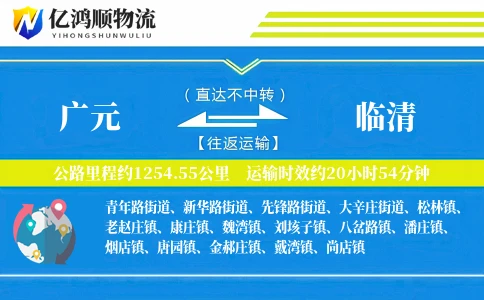 广元到临清物流公司