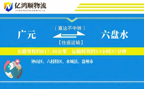 广元到六盘水物流公司