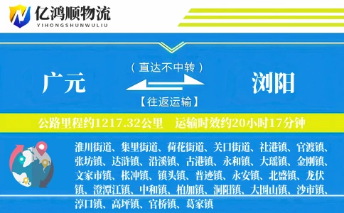 广元到浏阳物流公司