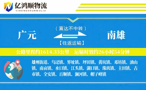 广元到南雄物流公司