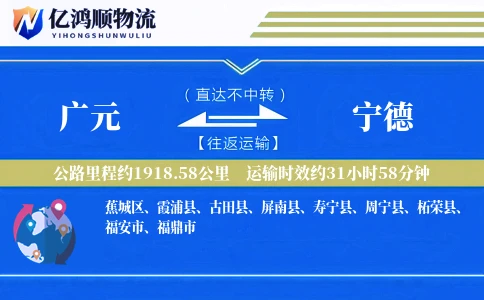 广元到宁德物流公司
