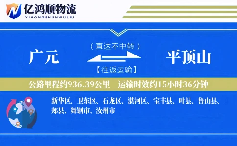 广元到平顶山物流公司