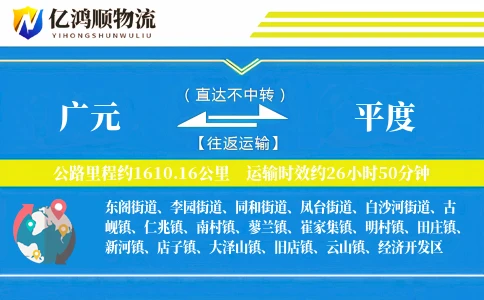 广元到平度物流公司
