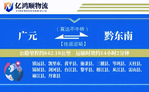 广元到黔东南物流公司