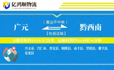 广元到黔西南物流公司