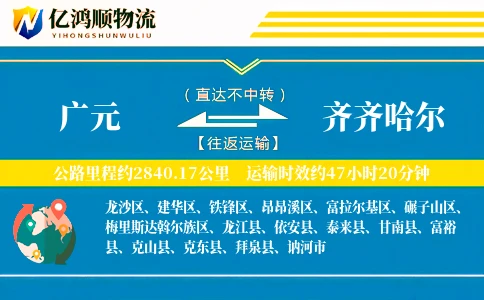 广元到齐齐哈尔物流公司