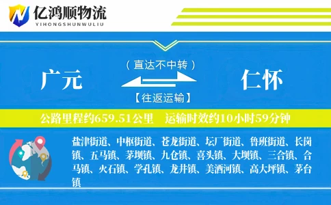 广元到仁怀物流公司