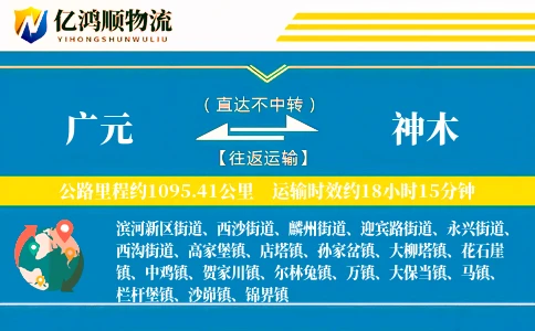 广元到神木物流公司