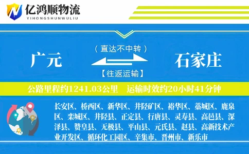 广元到石家庄物流公司