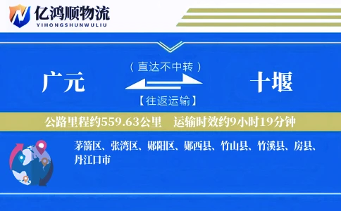 广元到十堰物流公司