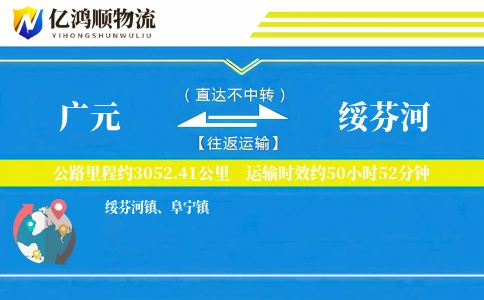 广元到绥芬河物流公司