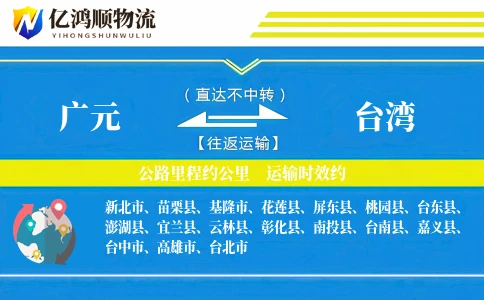 广元到台湾物流公司