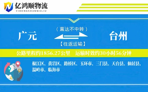 广元到台州物流公司