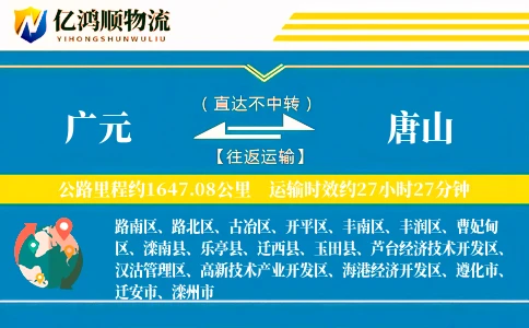 广元到唐山物流公司