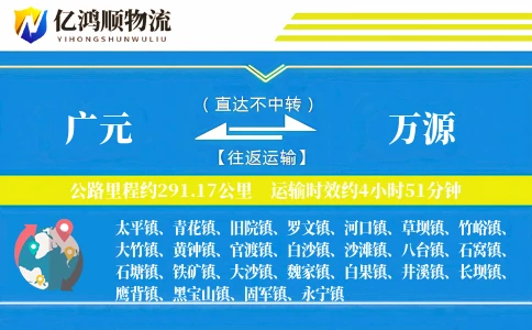 广元到万源物流公司