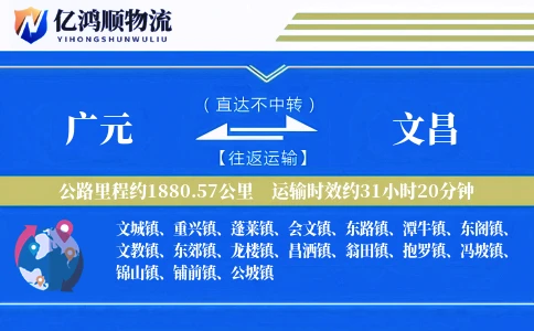 广元到文昌物流公司