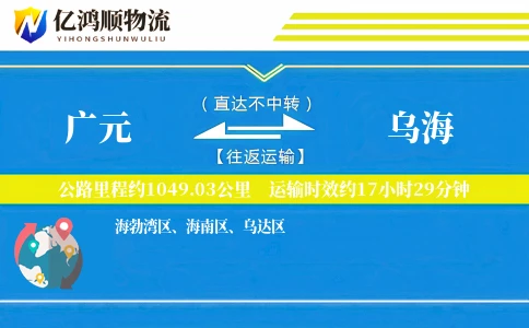 广元到乌海物流公司