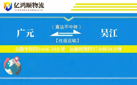 广元到吴江物流公司