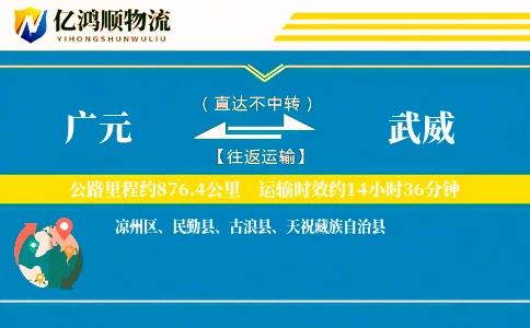 广元到武威物流公司