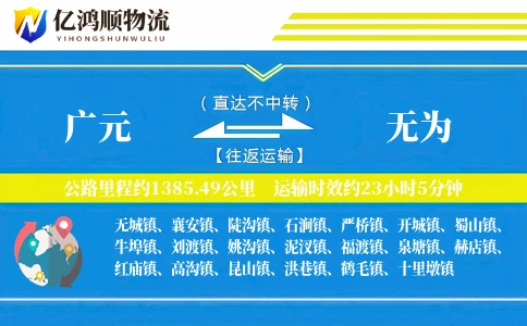 广元到无为物流公司