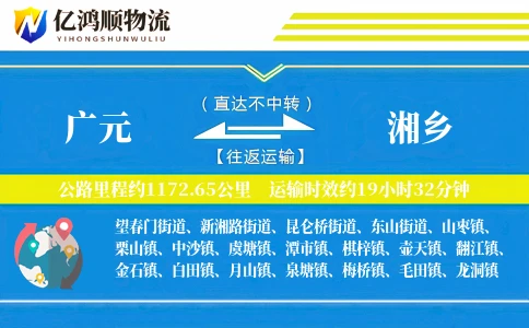广元到湘乡物流公司