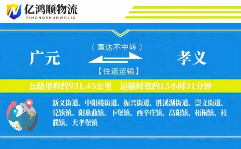 广元到孝义物流公司
