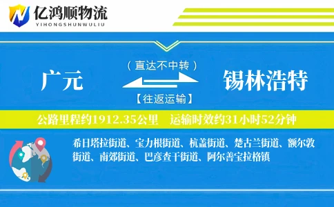 广元到锡林浩特物流公司