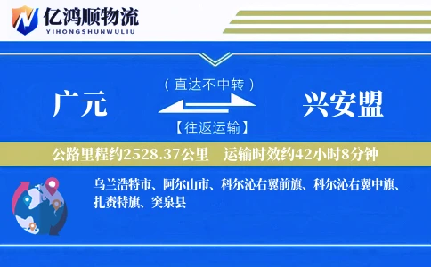 广元到兴安盟物流公司