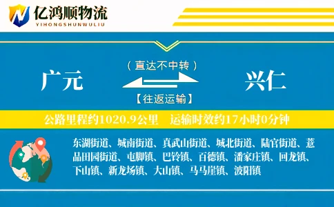 广元到兴仁物流公司