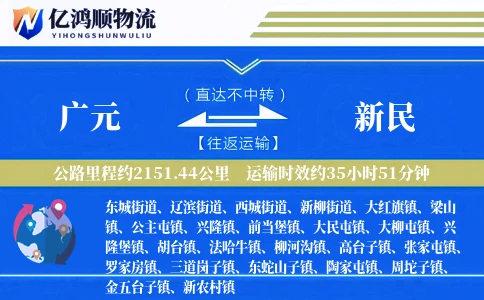 广元到新民物流公司