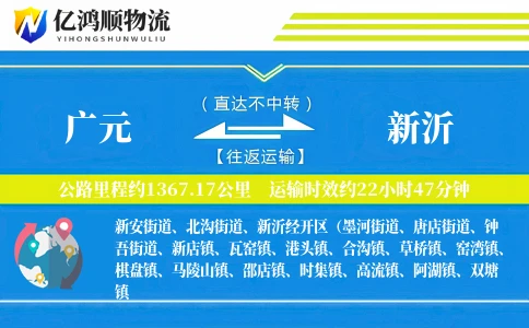 广元到新沂物流公司