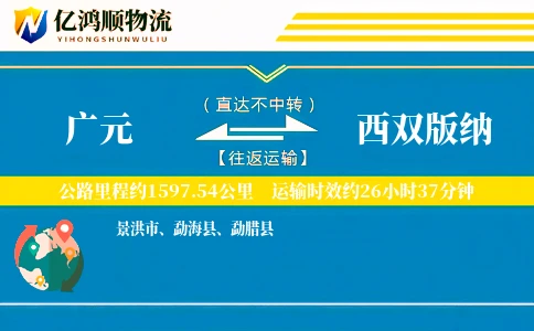 广元到西双版纳物流公司