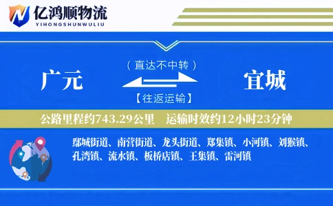 广元到宜城物流公司