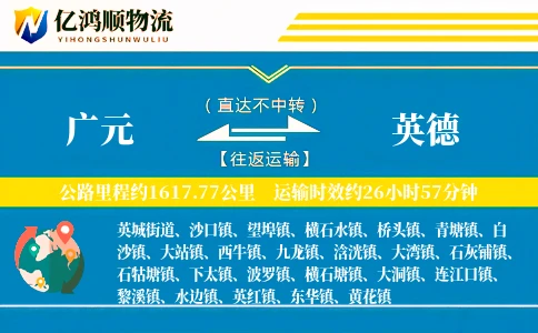 广元到英德物流公司