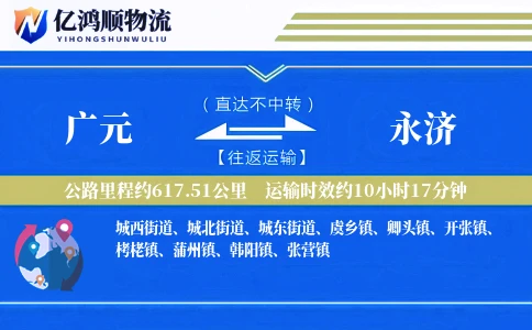 广元到永济物流公司